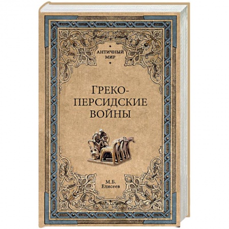 История войн, книга Греко-персидские войны
