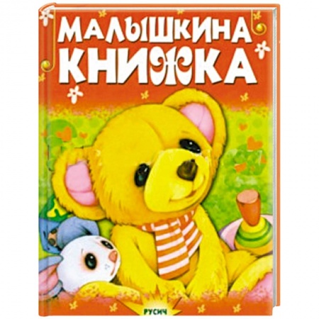 Книги, книга Малышкина книжка