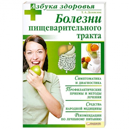 Книги, книга Болезни пищеварительного тракта