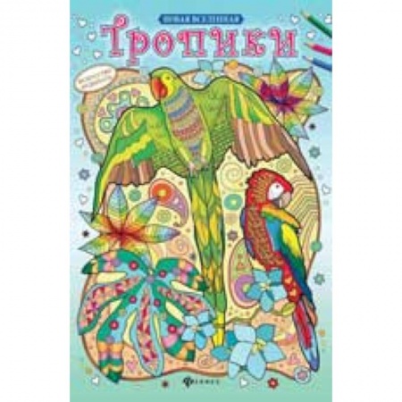 Книги, книга Тропики. Релакс-раскраска