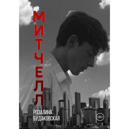 Детективы, триллеры, книга Митчелл