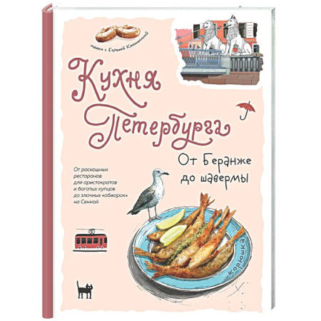 Кухни народов мира, книга Кухня Петербурга. От Беранже до шавермы