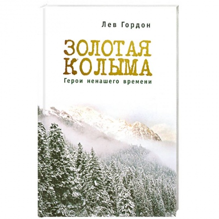 Книги, книга Золотая Колыма. Герои не нашего времени