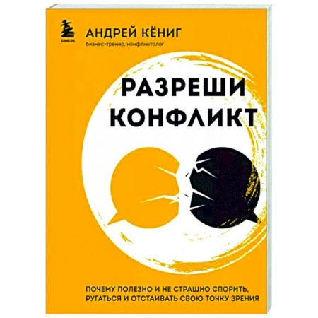 Психология общения. Межличностные коммуникации, книга Разреши конфликт. Почему полезно и не страшно спорить, ругаться и отстаивать свою точку зрения