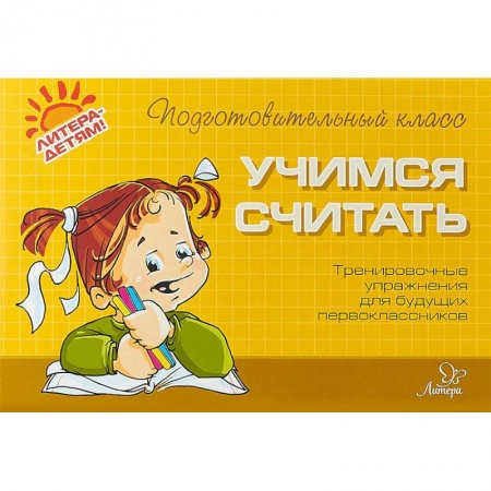 Книги для дошкольников (4-6 лет), книга Учимся считать. Тренировочные упражнения для будущих первоклассников
