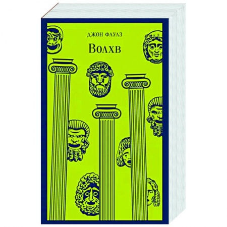 Классика, современная литература, книга Волхв
