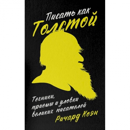 Общественные и гуманитарные науки, книга Писать как Толстой.Техники, приемы и уловки великих писателей