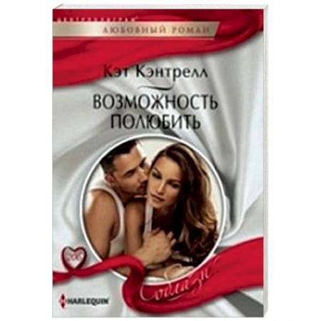 Книги, книга Возможность полюбить