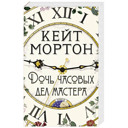 Классика, современная литература, книга Дочь часовых дел мастера