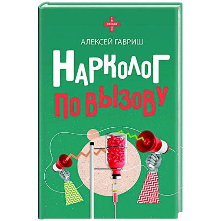 книга Нарколог по вызову с доставкой по Франции Публицистика, книга Нарколог по вызову