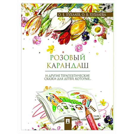 Книги для родителей, книга Розовый карандаш. Терапевтические сказки