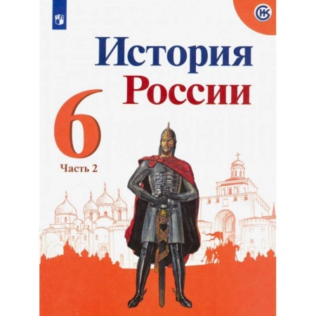 Школьникам и абитуриентам, книга История России. 6 класс. Учебник. В 2-х частях. Часть 2. ФП