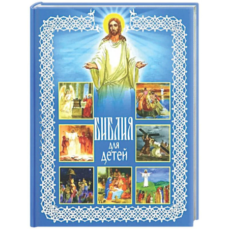 Познавательная литература, книга Библия для детей. Священная История в рассказах для чтения в школе и дома