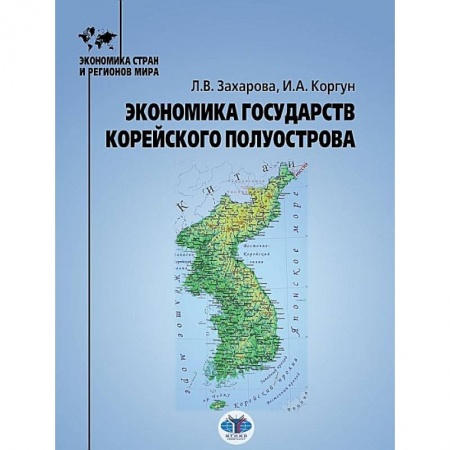 Экономика, книга Экономика государств Корейского полуострова