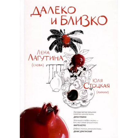 Классика, современная литература, книга Далеко и близко