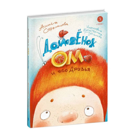 Сказки, книга Домовенок Ом и его друзья