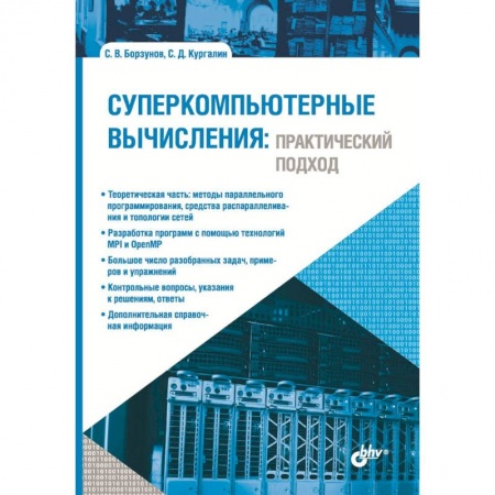 Компьютеры и программы, книга Суперкомпьютерные вычисления. Практический подход