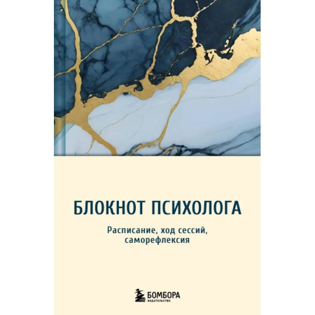 Общественные и гуманитарные науки, книга Блокнот психолога. Расписание, ход сессий, саморефлексия