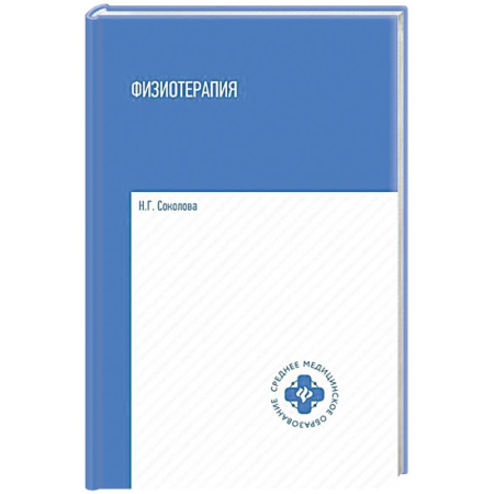 Специальная медицина, книга Физиотерапия: Учебник