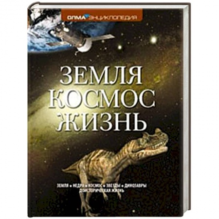 Книги, книга Земля. Космос. Жизнь