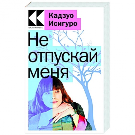 Классика, современная литература, книга Не отпускай меня