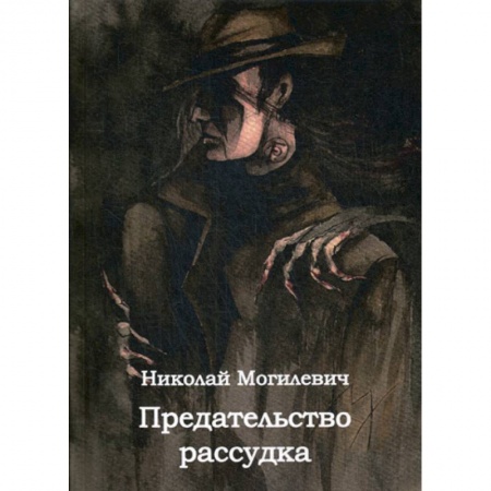 Детективы, триллеры, книга Предательство рассудка