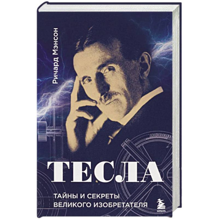 Публицистика, книга Тесла: тайны и секреты великого изобретателя