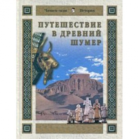 Книги, книга Путешествие в Древний Шумер
