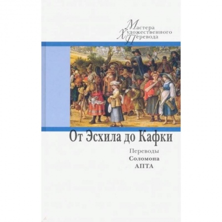 Книги, книга МХП.От Эсхила до Кафки.Переводы Соломона Апты