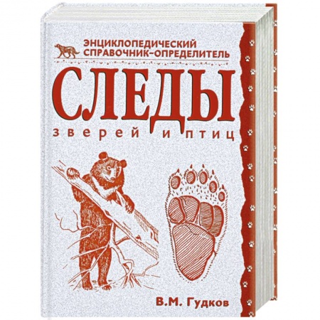 Книги, книга Следы зверей и птиц. Энциклопедический справочник-определитель