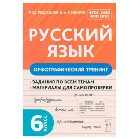 Школьникам и абитуриентам, книга Русский язык. 6 класс. Орфографический тренинг. Учебное пособие. ФГОС ООО