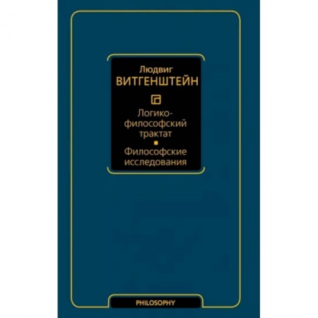 Общественные и гуманитарные науки, книга Логико-философский трактат. Философские исследования