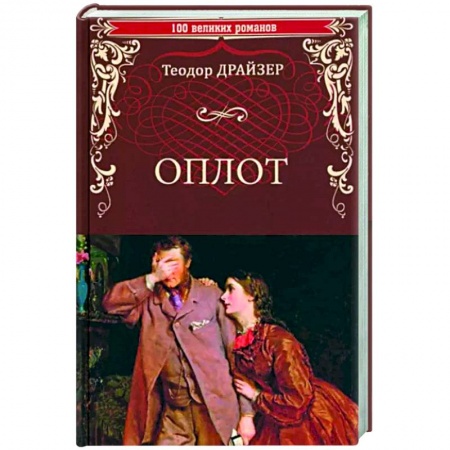 Классика, современная литература, книга Оплот