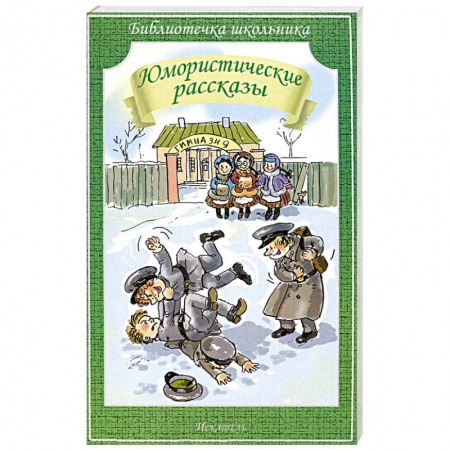 Книги, книга Юмористические рассказы