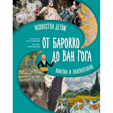 Познавательная литература, книга Большое искусство детям. От барокко до Ван Гога