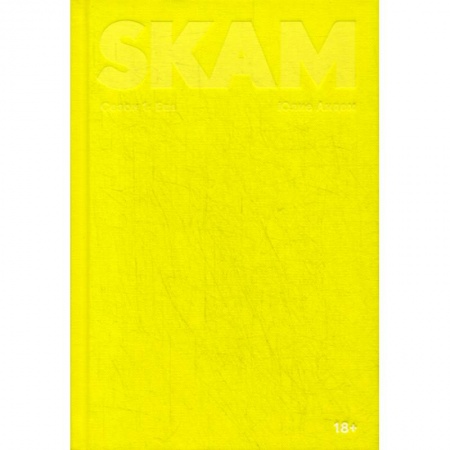 Классика, современная литература, книга SKAM