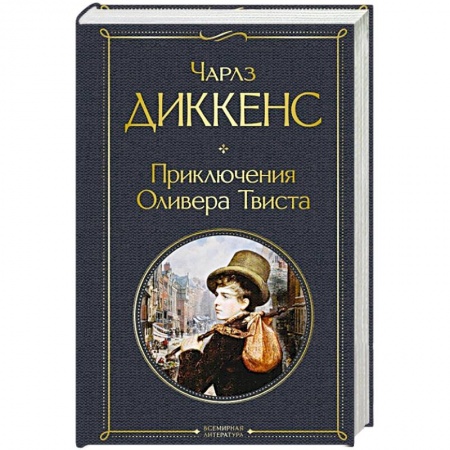 Классика, современная литература, книга Приключения Оливера Твиста