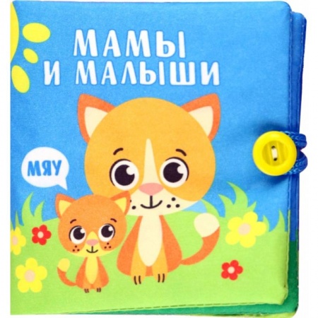 Досуг, творчество и кулинария, книга Книжка-шуршалка Мамы и малыши
