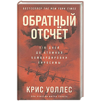 Обратный отсчет: 116 дней до атомной бомбардировки Хиросимы Обратный отсчет: 116 дней до атомной бомбардировки Хиросимы