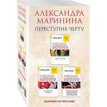 Переступив черту Все не так. Иллюзия греха. Шестерки умирают первыми (комплект из 3 книг)