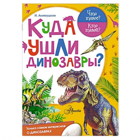 Книги, книга Куда ушли динозавры?