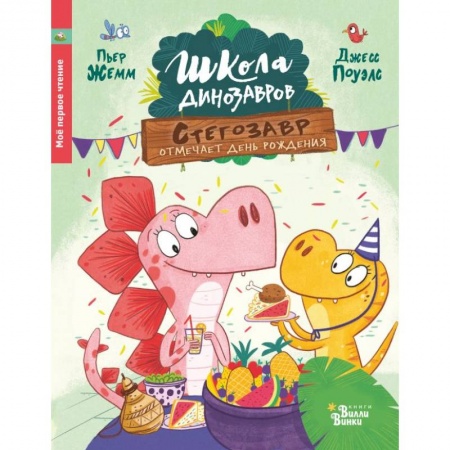 Сказки, книга Стегозавр отмечает день рождения