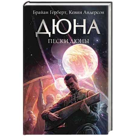 Фантастика, фэнтези, книга Пески Дюны