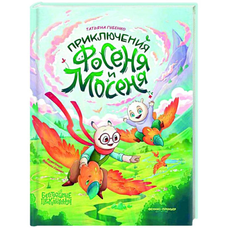 Проза для детей, книга Приключения Фосеня и Мосеня