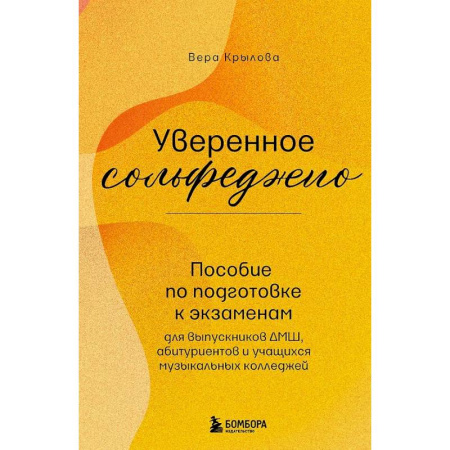 Музыкальная школа, книга Уверенное сольфеджио. Пособие по подготовке к экзаменам для выпускников ДМШ, абитуриентов и учащихся музыкальных колледжей