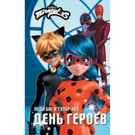 Герои мультфильмов и фильмов, книга Леди Баг и Супер-Кот. День героев