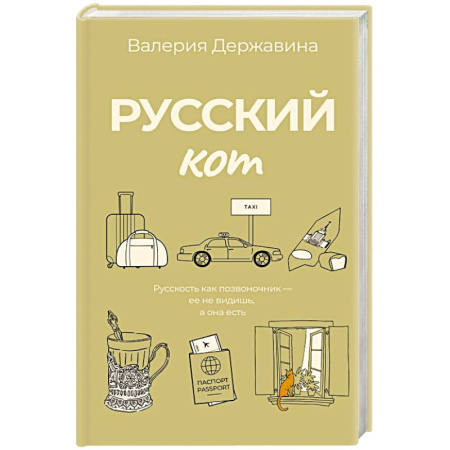 Классика, современная литература, книга Русский кот
