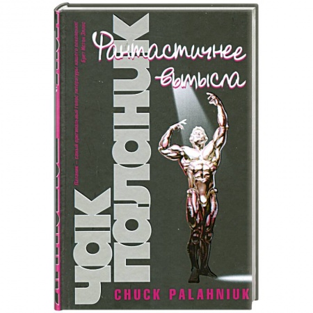 Книги, книга Фантастичнее вымысла