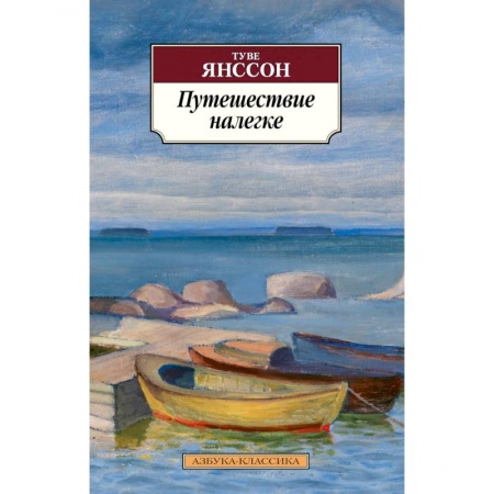 Классика, современная литература, книга Путешествие налегке