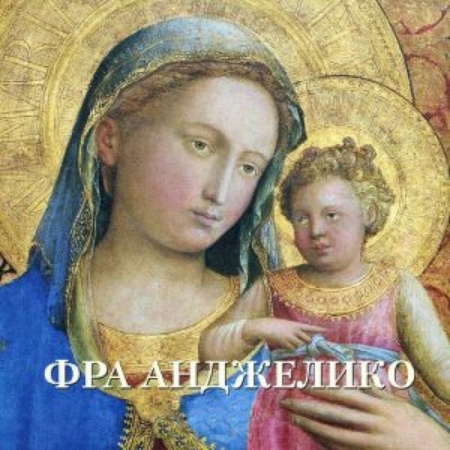 Книги, книга Фра Анджелико. Альбом